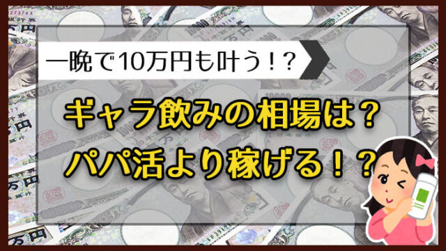 ギャラ飲みの相場は？パパ活より稼げる？