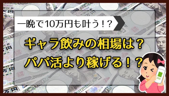 ギャラ飲みの相場は？パパ活より稼げる？