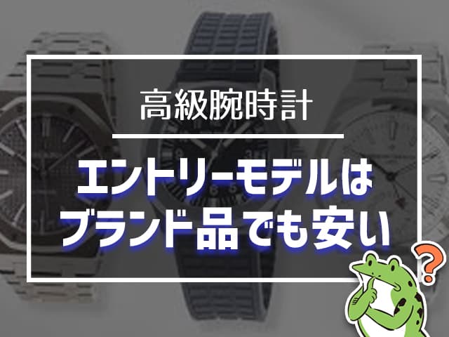 高級腕時計もいいが、エントリーモデルはブランド品でも安い