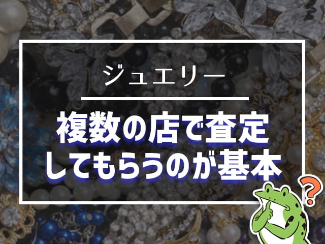 ジュエリーは複数の店で査定してもらうのが基本