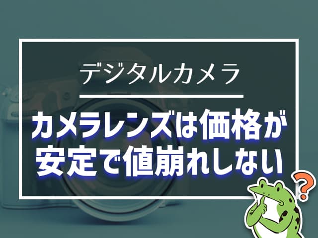 カメラレンズは価格が安定で値崩れしない