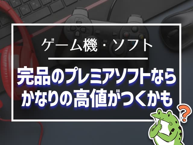完品のプレミアソフトなら、かなりの高音がつくことも