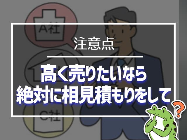 高く売りたいなら、絶対に相見積もりをして