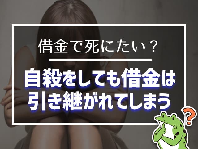 自殺しても借金は引き継がれてしまう