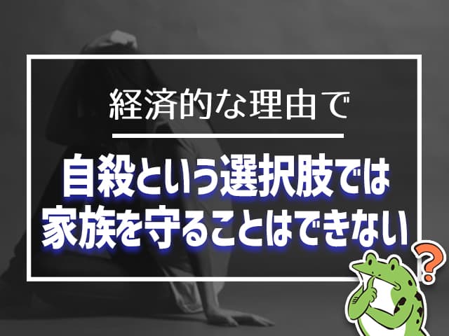 経済的な理由で自殺しても家族を守ることはできない