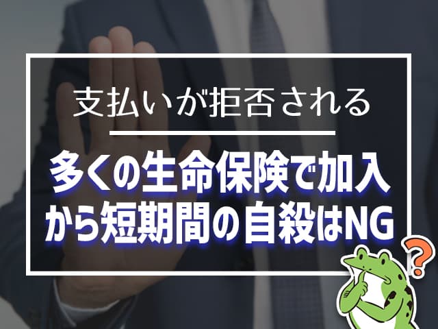 多くの生命保険で加入から短期間の自殺はNG