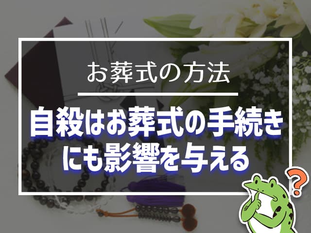 自殺はお葬式の手続きにも影響を与える