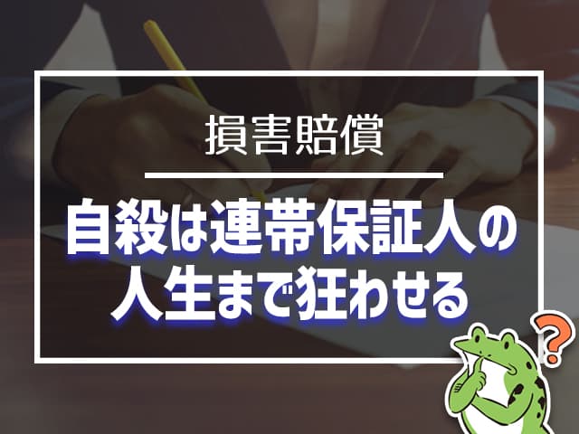 自殺は連帯保証人の人生まで狂わせる