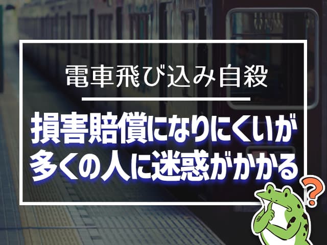 電車飛び込み自殺は損害賠償になりにくいが、多くの人に迷惑がかかる