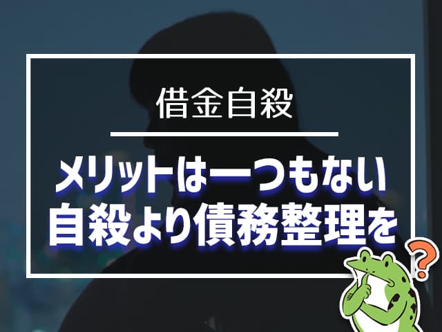 メリットは一つもないので、自殺より債務整理を!