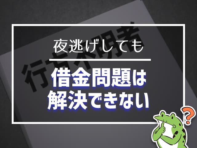 夜逃げしても借金問題は解決できない