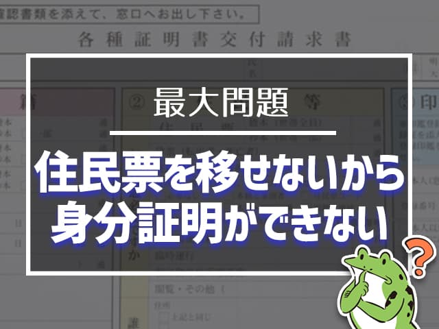 住民票を移せないのが最大問題