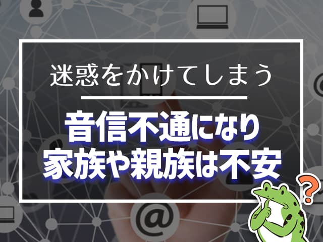 音信不通になったら、家族や親族は不安になる