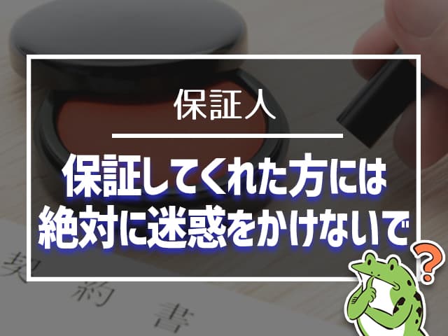 保証人には絶対に迷惑をかけないで