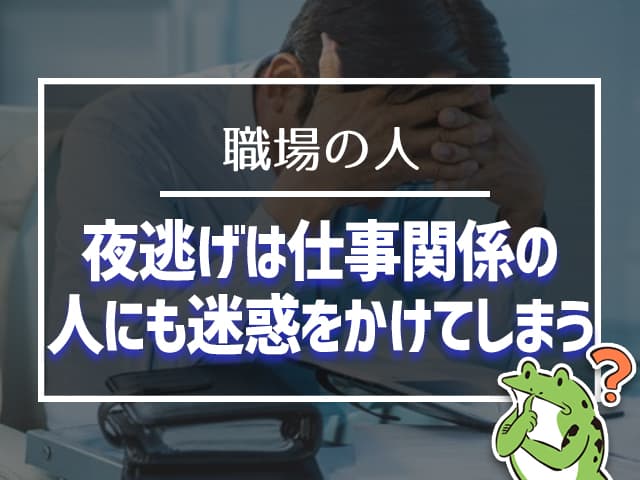 夜逃げは仕事関係の人にも迷惑をかけてしまう