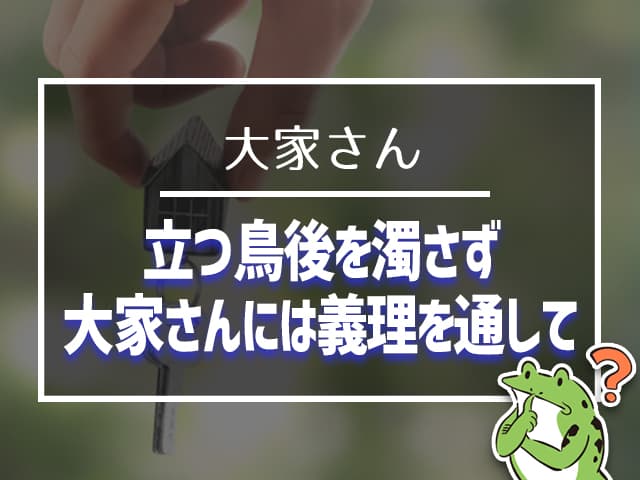 大家さんには義理を通して