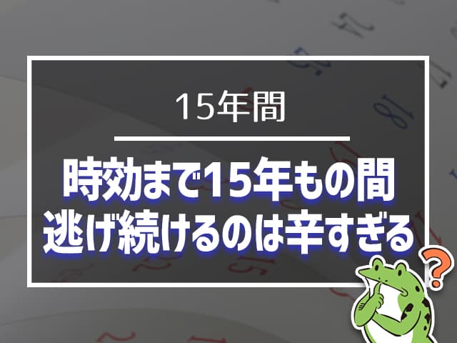 時効までの１５年間、逃げ続けるのは辛すぎる