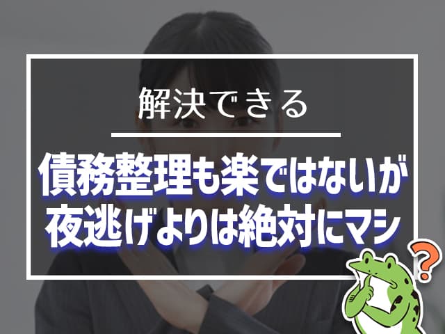 債務整理も楽ではないが、夜逃げよりは絶対にマシ