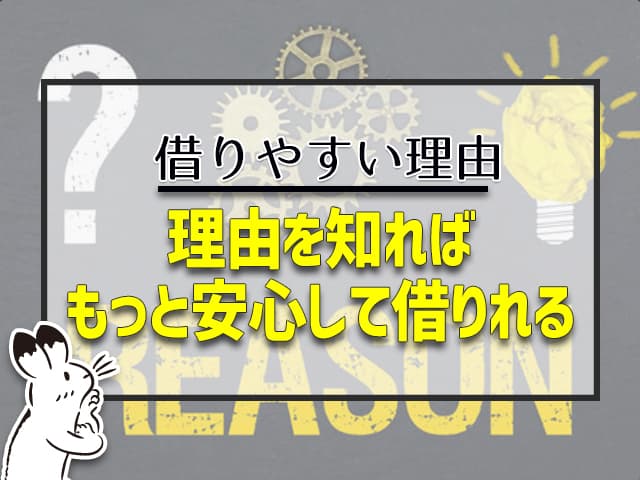 借りやすい理由を知れば、もっと安心して借りれる