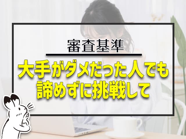 大手がダメだった人でも、諦めずに挑戦して