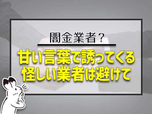 甘い言葉で誘ってくる怪しい業者は避けて