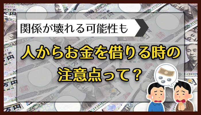 人からお金を借りる時の注意点って？