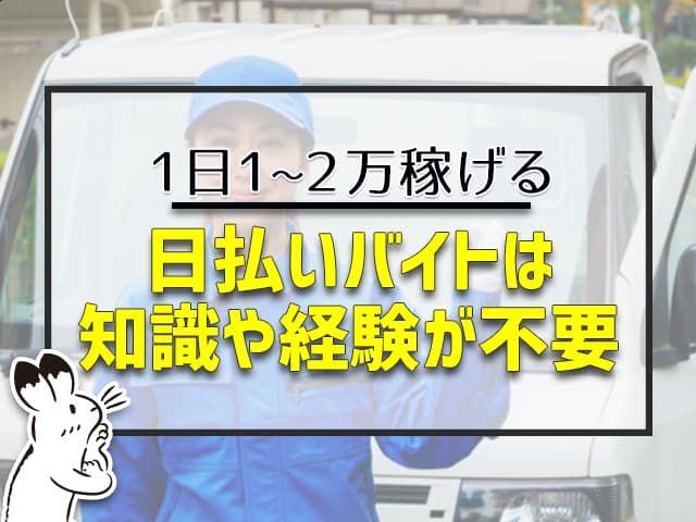 日払いバイトは知識や経験が不要