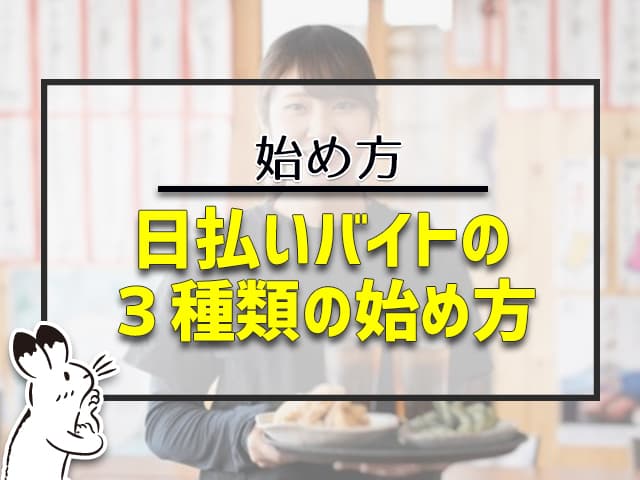 日払いバイトの３種類の始め方