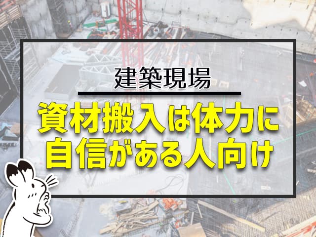 建築現場は体力に自信がある人向け