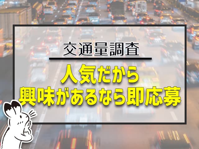 交通量調査は人気だから、興味があるなら即応募