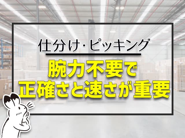 仕分け、ピッキングは腕力不要で、正確さと速さが重要