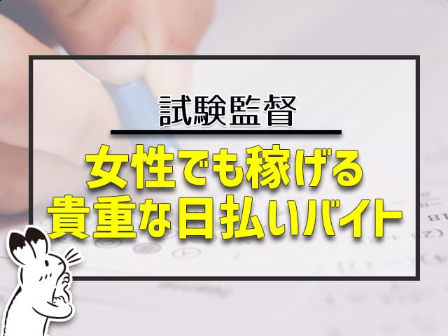 試験監督は女性でも稼げる貴重な日払いバイト