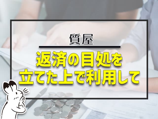 質屋、返済の目処を立てた上で利用して