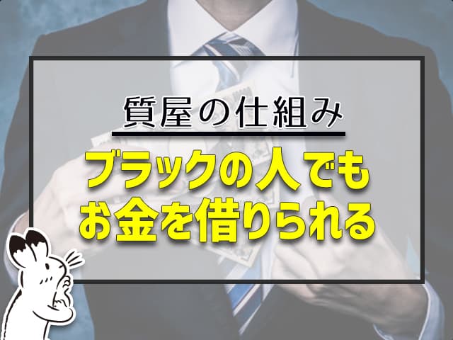 質屋：ブラックの人でもお金を借りられる