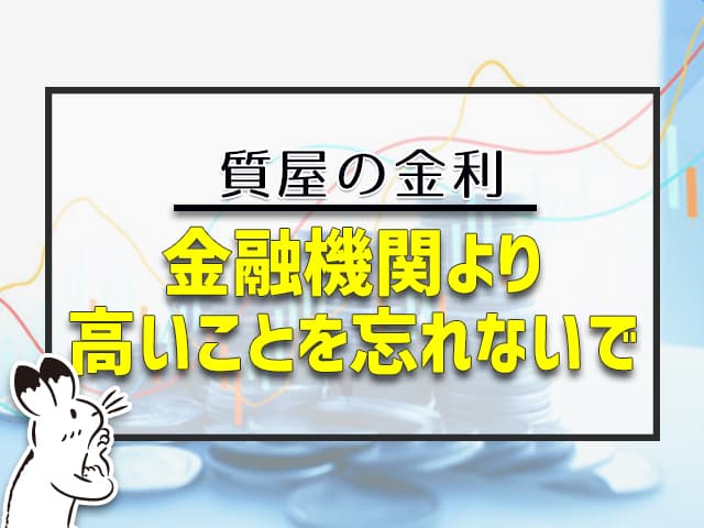 質屋の金利は、金融機関より高いことを忘れないで