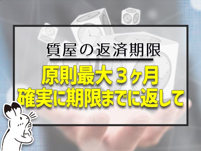 質屋の返済期限:原則最大3ヶ月、確実に期限までに返して