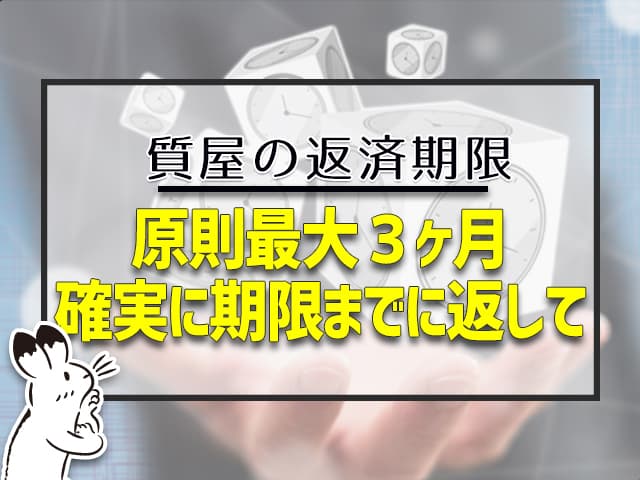 質屋の返済期限：原則最大３ヶ月、確実に期限までに返して