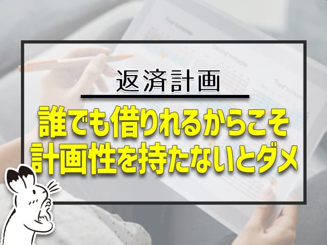 誰でも借りれるからこそ、計画性を持たないとダメ