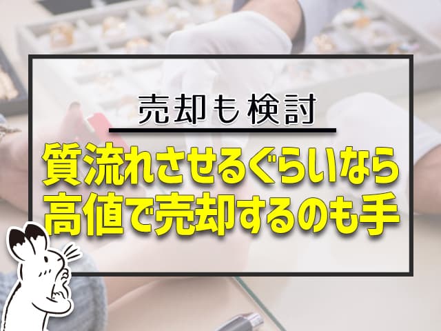 質流れさせるぐらいなら、高値で売却するのも手