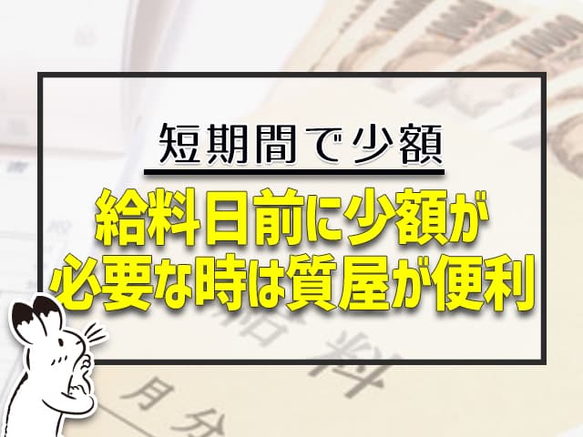 給料日前に少額が必要な時は質屋が便利