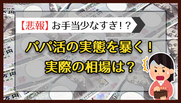 パパ活の実態を暴く！PJの実際の相場は？