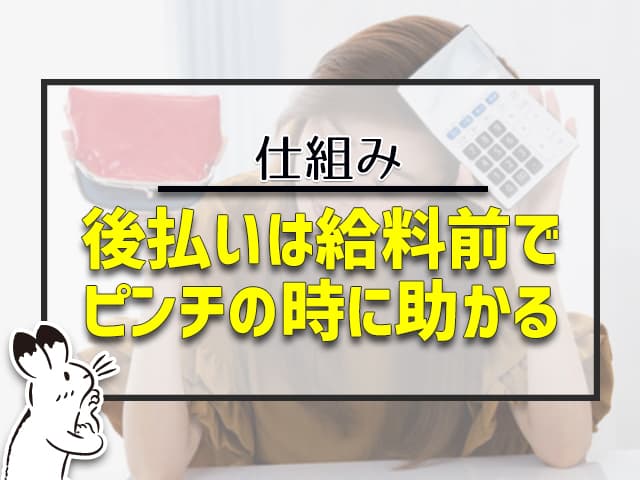 後払いは給料前でピンチの時に助かる