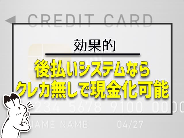 後払いシステムならクレカなしで現金化可能
