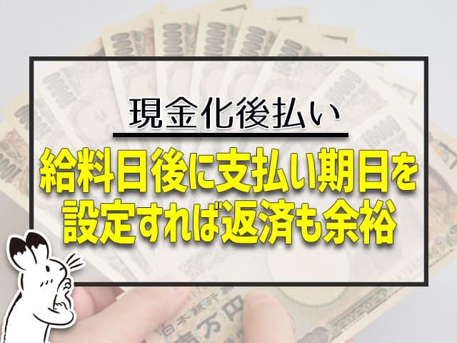 給料日後に支払い期日を設定すれな返済も余裕