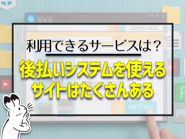 後払いシステムを使えるサイトはたくさんある