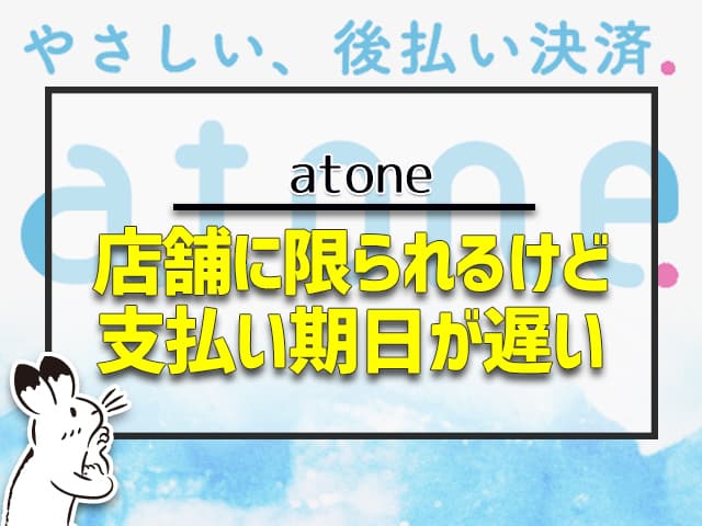 atone：添付に限られるけど、支払い期日が遅い