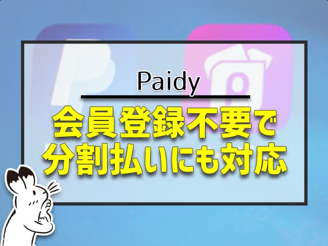 paidyは、会員登録不要で分割払いにも対応