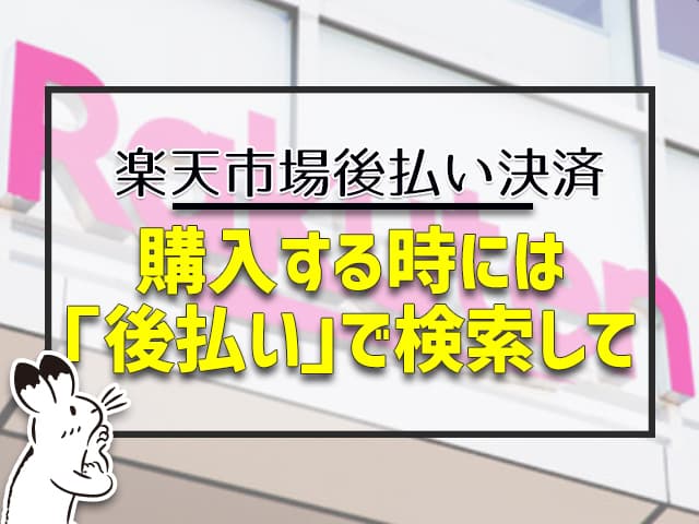 楽天市場後払い決済：購入する時には「後払い」で検索して