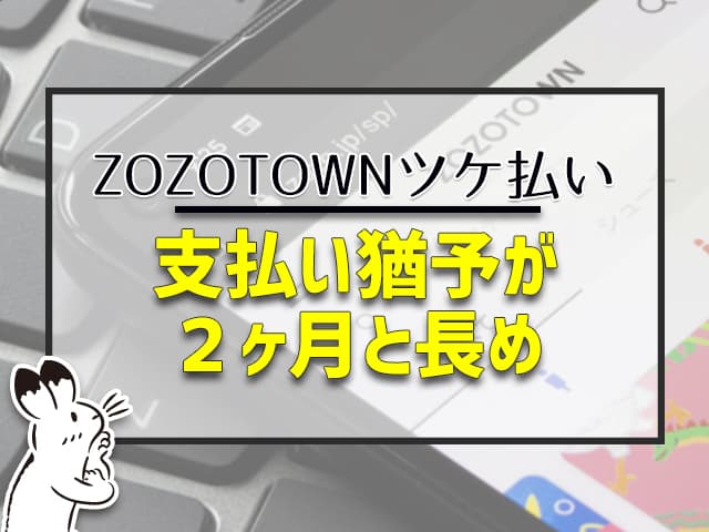 ZOZOTOWNツケ払い:支払い猶予が2ヶ月と長め