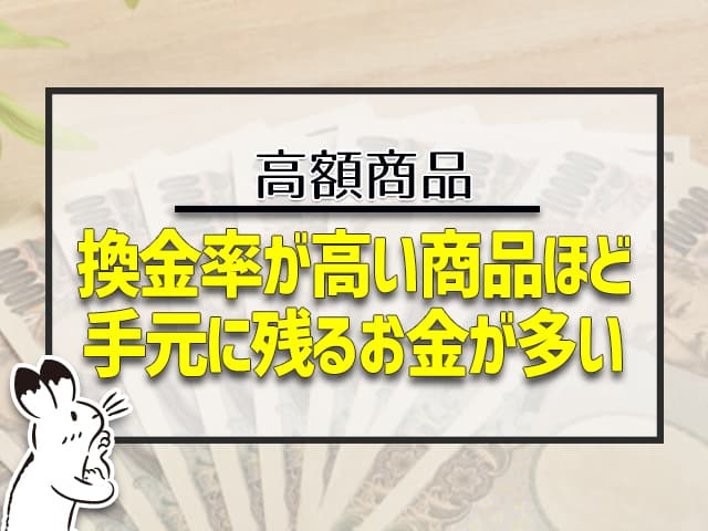 換金率が高い商品ほど手元に残るお金が多い